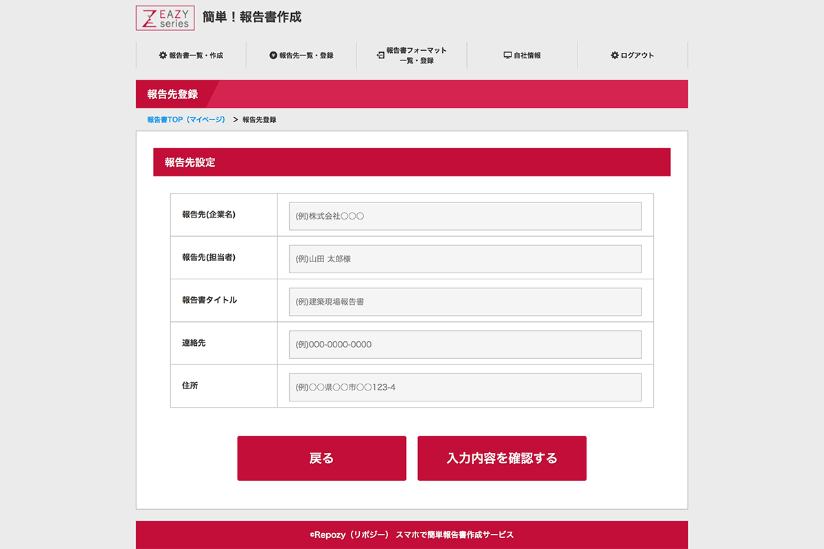 報告先登録画面