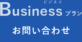 Businessプラン　お問い合わせ