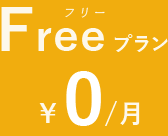 Freeプラン　￥0/月