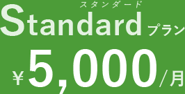 Standardプラン　￥5,000/月